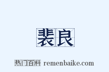 裴良是什么意思的图片